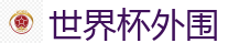 世界杯(SHIJIEBEI)中国竞彩官方网站